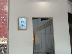 门面-山杏yama-katsu·吉列炸物
