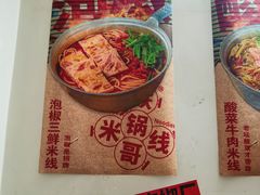 -铁锅哥米线