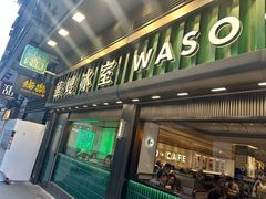 -华嫂冰室(尖沙咀店)