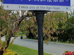-长春农博园