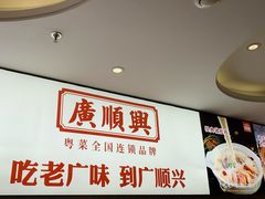 -廣順興(六里桥店)