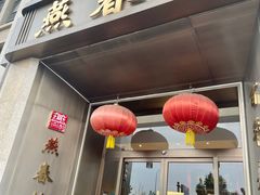 -燕春楼(海河华鼎店)