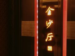 -杭州西子湖四季酒店·金沙厅