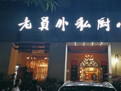 -老员外私厨小灶(南宁店)