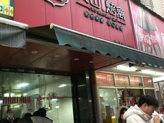 -吴山烤禽 (吴山路店)