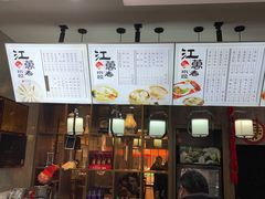 菜单-江万春水饺(安庆总店)