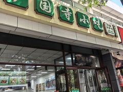 -护国寺小吃(和平西街店)