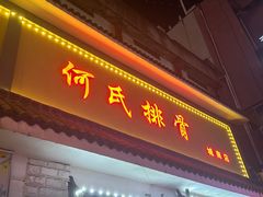 -何氏排骨(左家塘店)