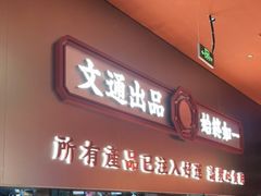 门面-文通冰室(东方宝泰店)