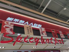 -醉人椒麻辣香锅(上地华联店)