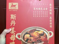 -斯丹姜母鸭·古法干香(涂门街总店)