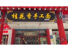 -桂花香手工面(鼓楼店)