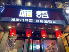 -湘语·湖南家常菜(新洲店)