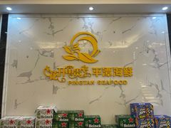 -乐在集市海鲜大排档(平潭店)