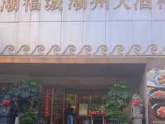 -潮福城潮州大酒楼(湖滨北路店)