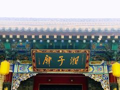 -湘子庙