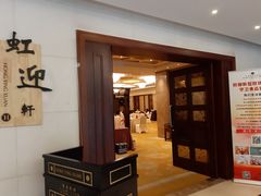 门面-虹迎轩·中餐厅(虹桥迎宾馆店)