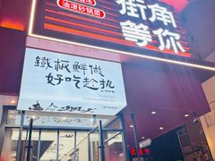 -街角等你.大连海鲜烧烤.经典铁板海鲜串(西安路店)