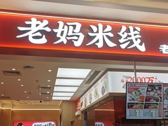 -老妈米线(斜塘邻里中心店)