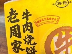 -穆得·老周家牛肉烧饼(普利街店)