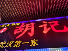 门面-胡仁根胡记炸炸炸