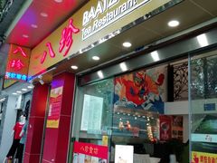 门面-八珍餐厅(广大路店)
