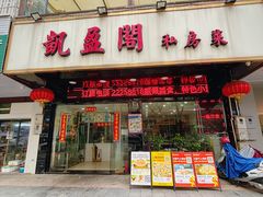 -凯盈阁私房菜·桑拿鸡(绿茵花园店)