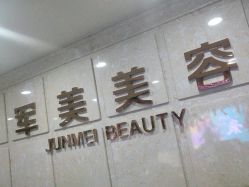 -重庆军美医疗美容医院