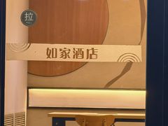-如家酒店(北京花园桥首都师范大学店)