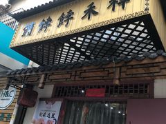 门面-祥禾饽饽铺·中式糕点(天津河东美福园店)