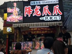 门面-降龙爪爪(建设路2店)