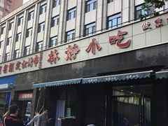 门面-林静小吃(复兴路店)