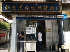 -刘老虎肉丸糊辣汤(总店)