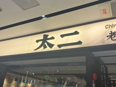 -太二酸菜鱼(宁波来福士店)