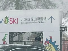 -北京莲花山滑雪场