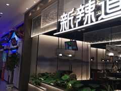 门面-新辣道鱼火锅(航天万源店)