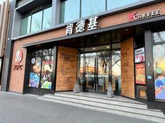 -肯德基(前门店)
