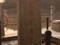 -黄埔古港