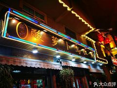 门面-大理.老字号渝记酸萝卜乌鱼(古城总店)
