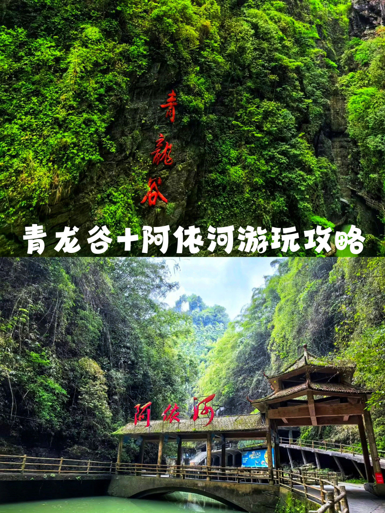 探幽青龙谷,筏游阿依河,景点游玩攻略推荐:
 青龙谷青山绿水,景区