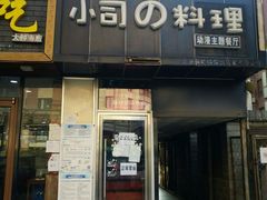 -小司的料理(新街口店)