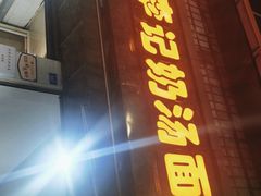 门面-渔桥李记奶汤面(东街店)