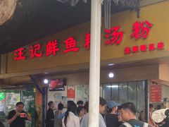 -汪记鲜鱼糊汤粉(沈阳路总店)