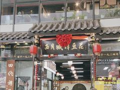 -西月城谭豆花(春熙路店)