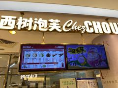 -西树泡芙(蓝色港湾店)