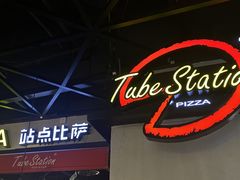 -Tubestation站点比萨(高新万达ONE店)