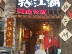 门面-王婆乔鲜鱼自助火锅(蜀汉路店)