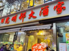 -光明邨大酒家(淮海路店)