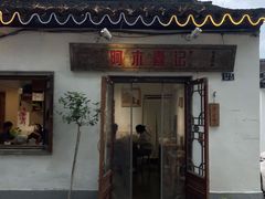 -阿木舂记·特色小吃(平江路店)