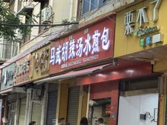 -马武胡辣汤海三水煎包(古槐街店)